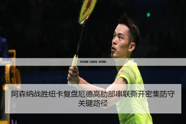 阿森纳战胜纽卡复盘厄德高肋部串联撕开密集防守关键路径