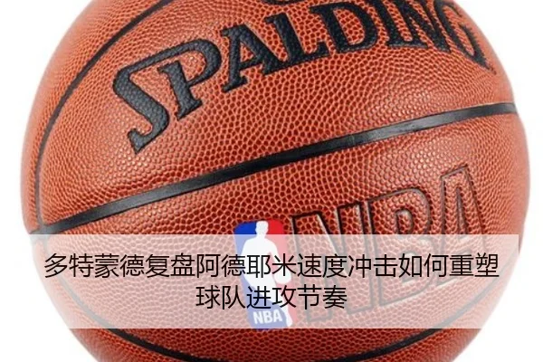 多特蒙德复盘阿德耶米速度冲击如何重塑球队进攻节奏